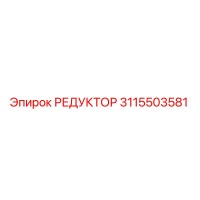 3115503581 РЕДУКТОР Epiroc