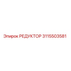 3115503581 РЕДУКТОР Epiroc