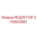 3115503581 РЕДУКТОР Epiroc