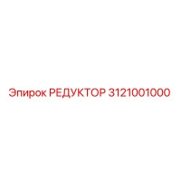 3121001000 РЕДУКТОР Epiroc