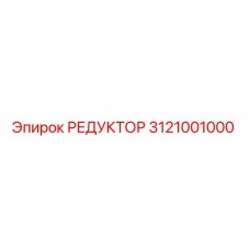 3121001000 РЕДУКТОР Epiroc