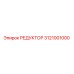 3121001000 РЕДУКТОР Epiroc