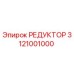 3121001000 РЕДУКТОР Epiroc
