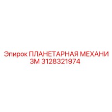 3128321974 ПЛАНЕТАРНАЯ МЕХАНИЗМ Epiroc