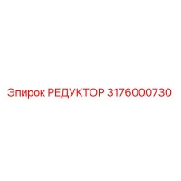 3176000730 РЕДУКТОР Epiroc