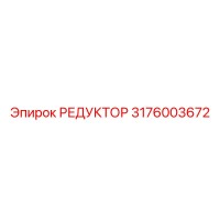 3176003672 РЕДУКТОР Epiroc