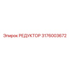 Фотография редуктора Epiroc с номером детали 3176003672