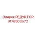 Фотография редуктора Epiroc с номером детали 3176003672