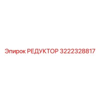 3222328817 РЕДУКТОР Epiroc