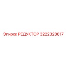 Фотография редуктора Epiroc с номером детали 3222328817