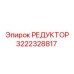 Фотография редуктора Epiroc с номером детали 3222328817