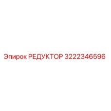 3222346596 РЕДУКТОР Epiroc