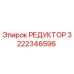 Фотография редуктора Epiroc с номером детали 3222346596