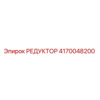 4170048200 РЕДУКТОР Epiroc