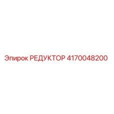 4170048200 РЕДУКТОР Epiroc