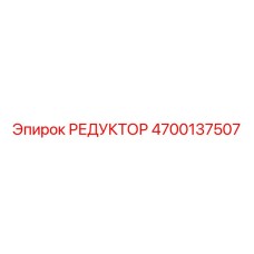 4700137507 РЕДУКТОР Epiroc