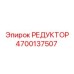 4700137507 РЕДУКТОР Epiroc