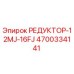 4700334141 РЕДУКТОР-12MJ-16FJ Epiroc