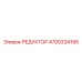 4700334195 РЕДУКТОР Epiroc