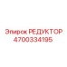 4700334195 РЕДУКТОР Epiroc