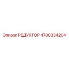 4700334204 РЕДУКТОР Epiroc