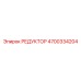 4700334204 РЕДУКТОР Epiroc