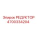 4700334204 РЕДУКТОР Epiroc