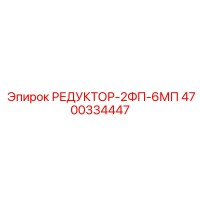 4700334447 РЕДУКТОР-2ФП-6МП Epiroc