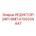 4700334447 РЕДУКТОР-2ФП-6МП Epiroc