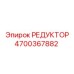 4700367882 РЕДУКТОР Epiroc