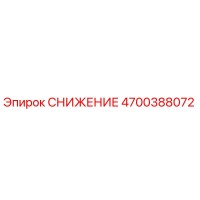 4700388072 СНИЖЕНИЕ Epiroc