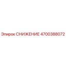4700388072 СНИЖЕНИЕ Epiroc
