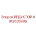 4812035985 РЕДУКТОР Epiroc