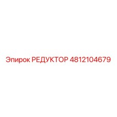 4812104679 РЕДУКТОР Epiroc