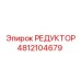 4812104679 РЕДУКТОР Epiroc
