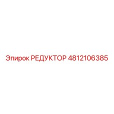 4812106385 РЕДУКТОР Epiroc