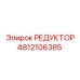 4812106385 РЕДУКТОР Epiroc