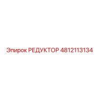 4812113134 РЕДУКТОР Epiroc