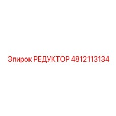 4812113134 РЕДУКТОР Epiroc
