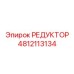 4812113134 РЕДУКТОР Epiroc