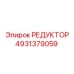 4931379059 РЕДУКТОР Epiroc