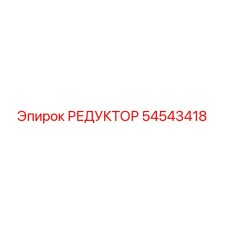 54543418 РЕДУКТОР Epiroc