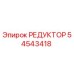 54543418 РЕДУКТОР Epiroc