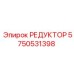 Фото компактного редуктора Epiroc артикул 5750531398