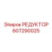 Регулятор гидравлический Epiroc 607290025