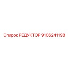 9106241198 РЕДУКТОР Epiroc