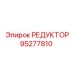 95277810 РЕДУКТОР Epiroc