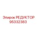 95332383 РЕДУКТОР Epiroc