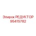 95415782 РЕДУКТОР Epiroc