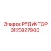 3125027900 РЕДУКТОР Epiroc